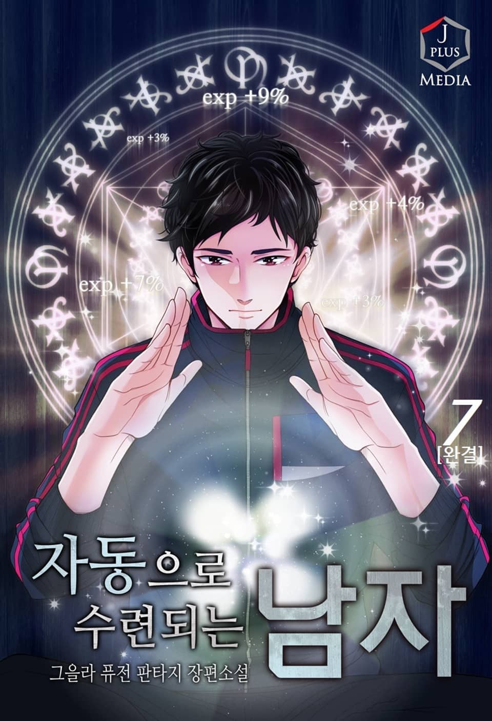 자동으로 수련되는 남자 7권 (완결)