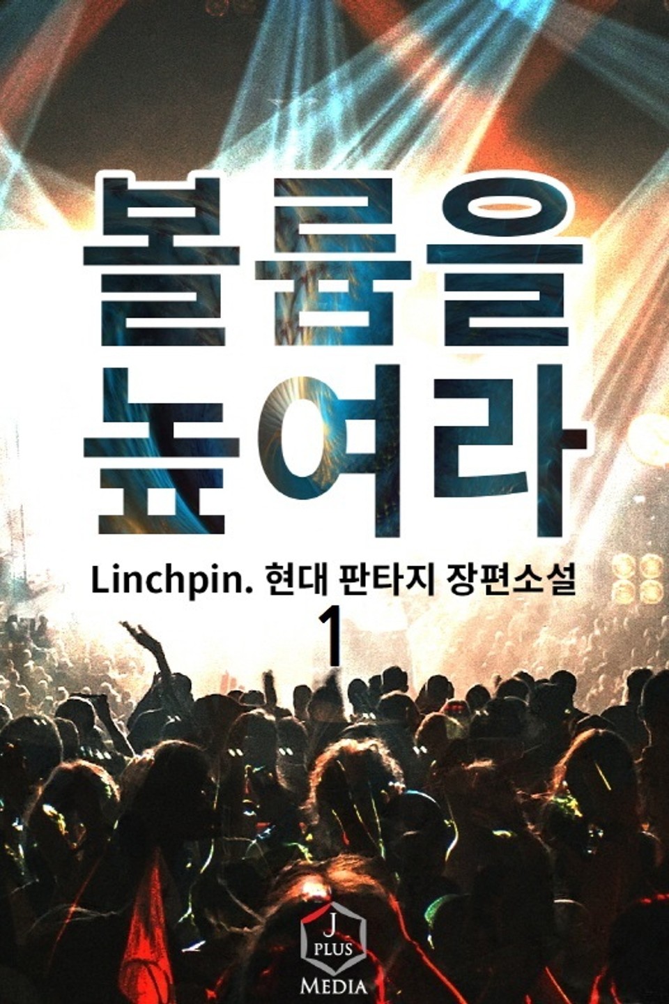 볼륨을 높여라! 1권