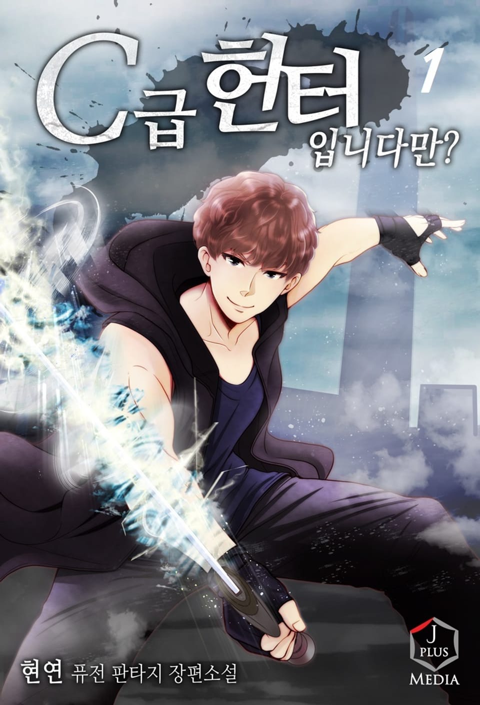 C급 헌터입니다만? 1권