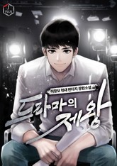 드라마의 제왕 표지 이미지