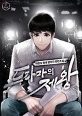 드라마의 제왕 6화