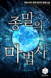 종말의 마법사 표지 이미지