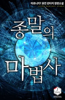 종말의 마법사