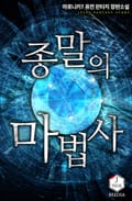 종말의 마법사 7화