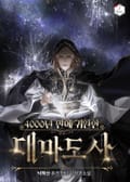 4000년 만에 귀환한 대마도사 1화