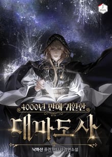 4000년 만에 귀환한 대마도사