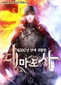 4000년 만에 귀환한 대마도사 2화