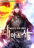 4000년 만에 귀환한 대마도사 11화
