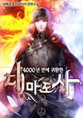 4000년 만에 귀환한 대마도사 20화