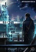 만렙부터 레벨업 11화