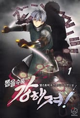 뽑을수록 강해져! 표지 이미지