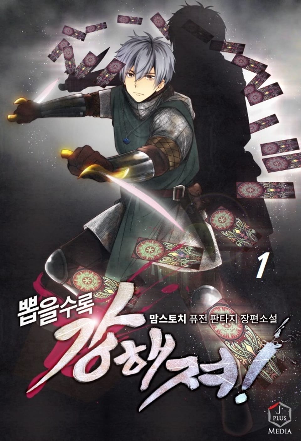 뽑을수록 강해져! 1권