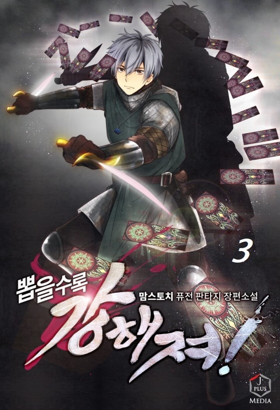 뽑을수록 강해져! 3권