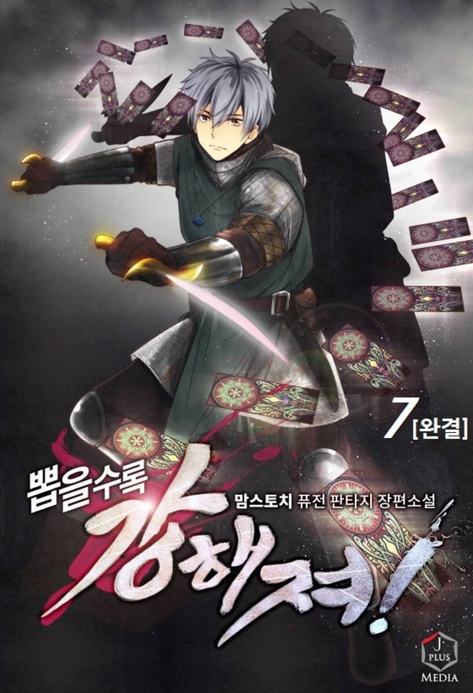 뽑을수록 강해져! 7권 (완결)