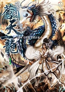 창천일룡