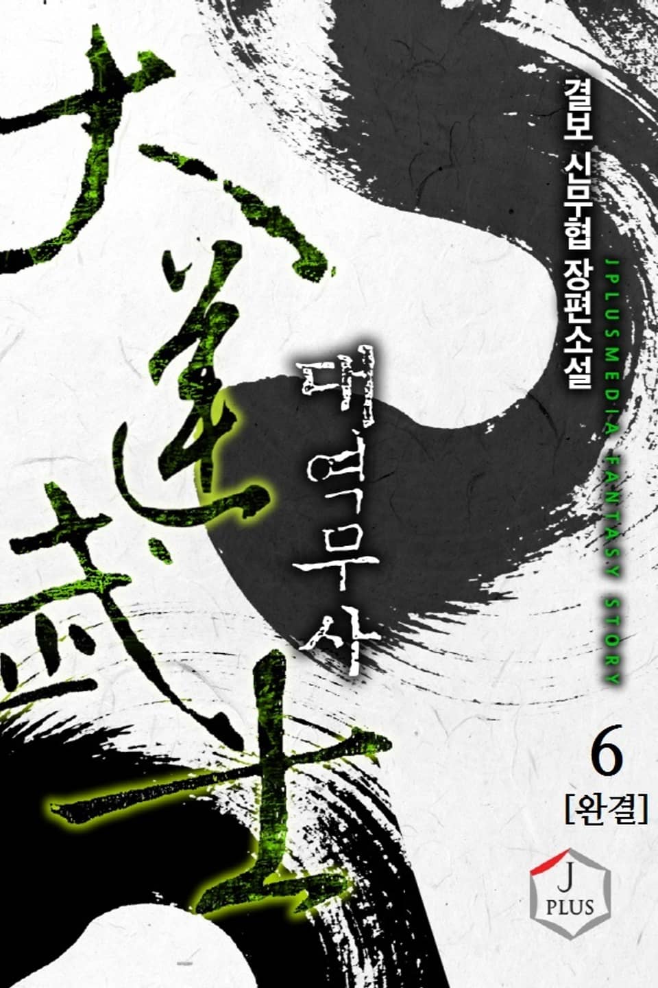 대역무사 6권 (완결)