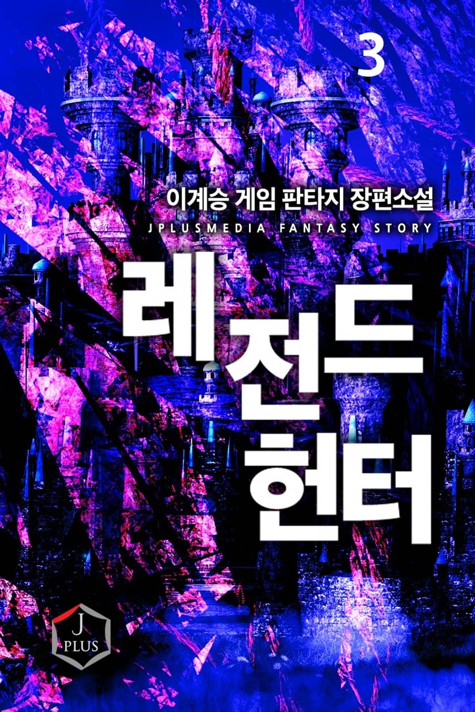 레전드 헌터 3권