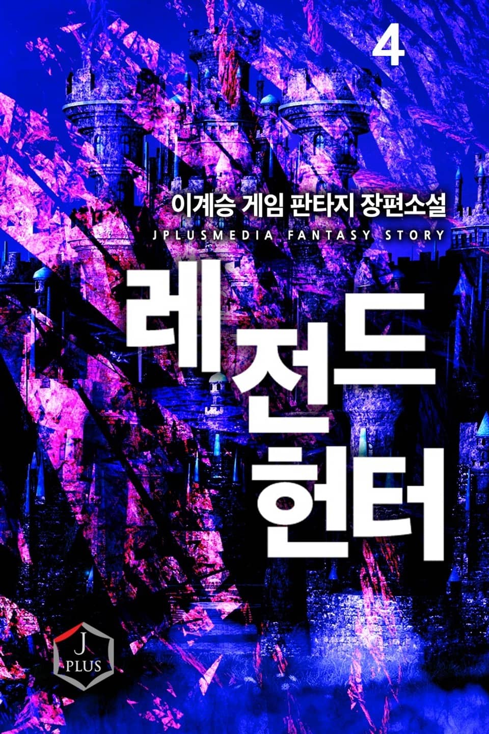 레전드 헌터 4권