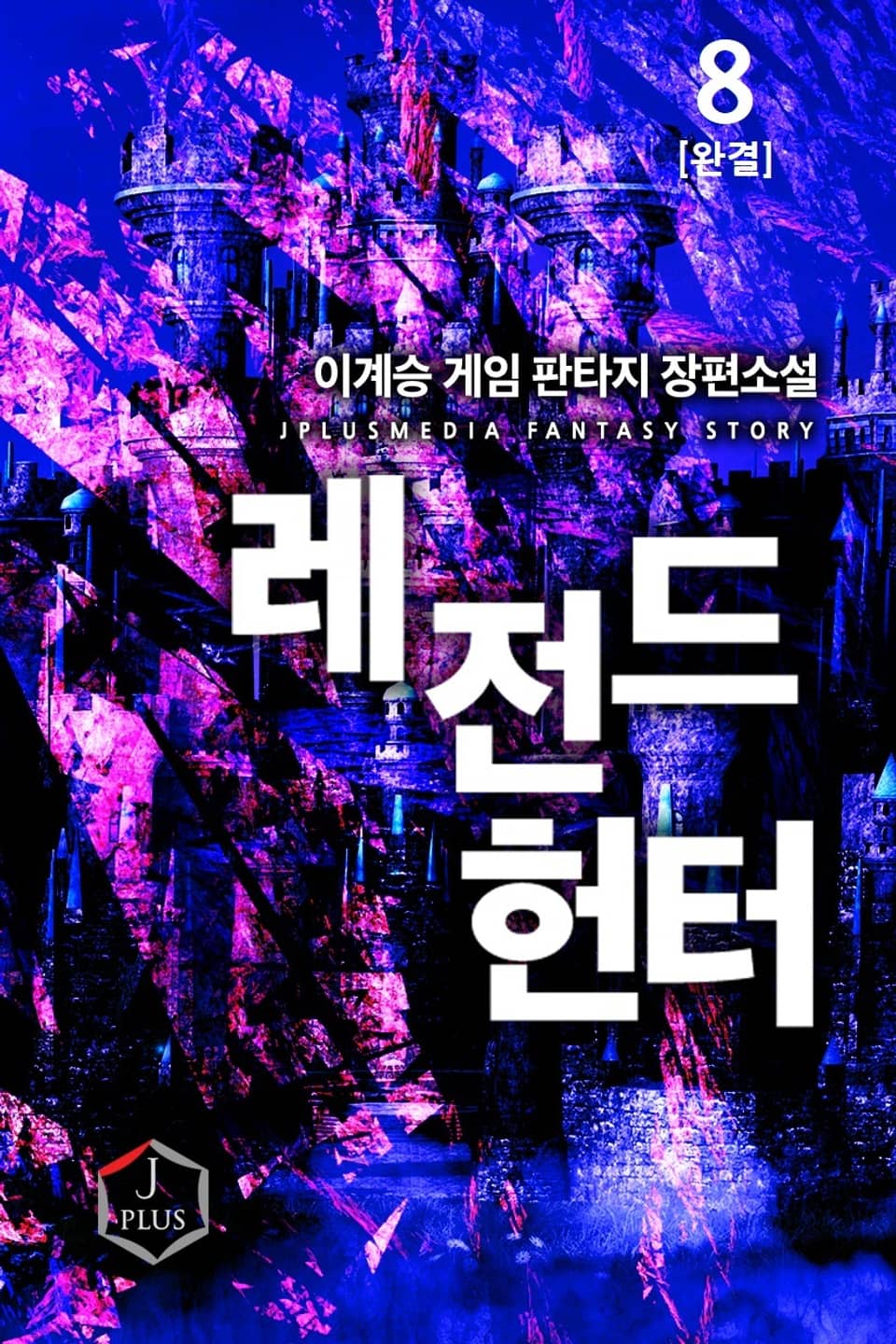 레전드 헌터 8권 (완결)