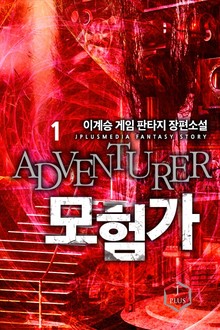 모험가