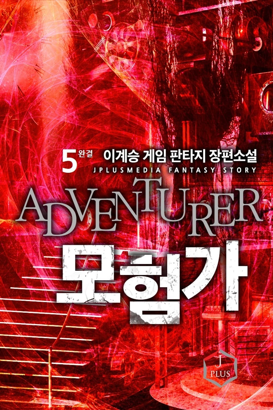 모험가 5권 (완결)