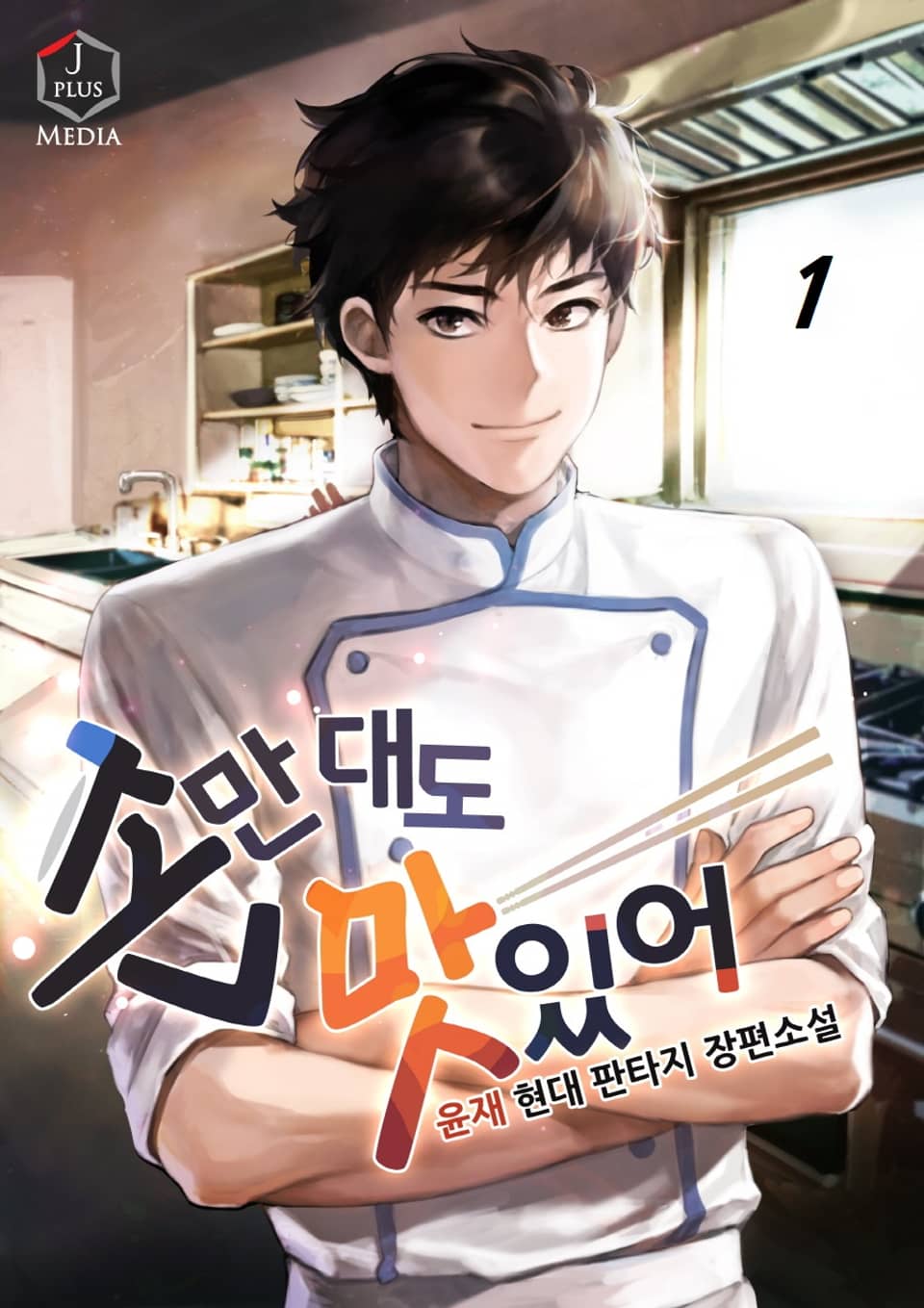 손만 대도 맛있어! 1권