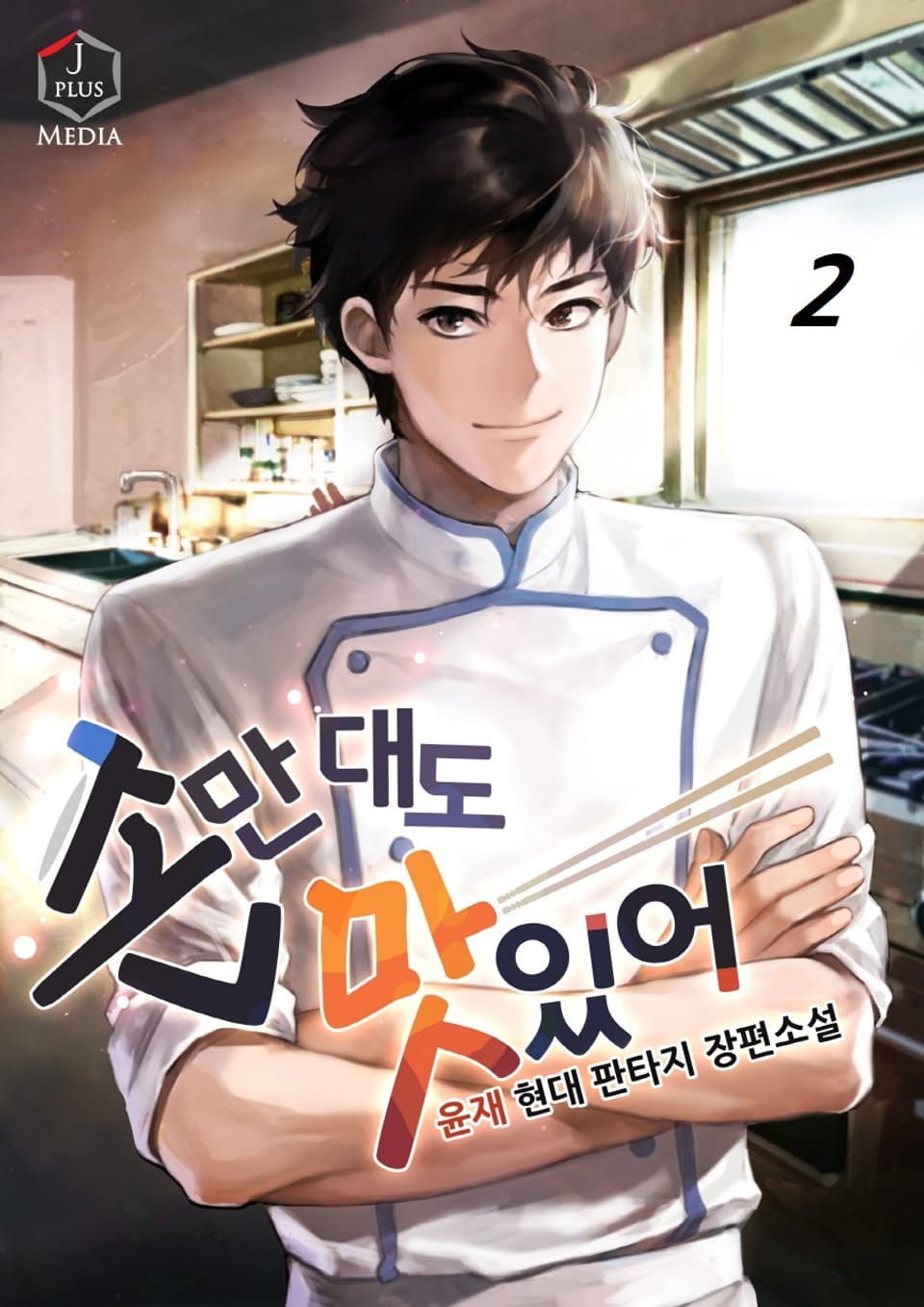 손만 대도 맛있어! 2권