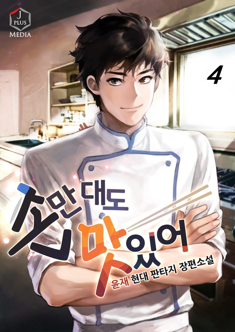 손만 대도 맛있어! 4권