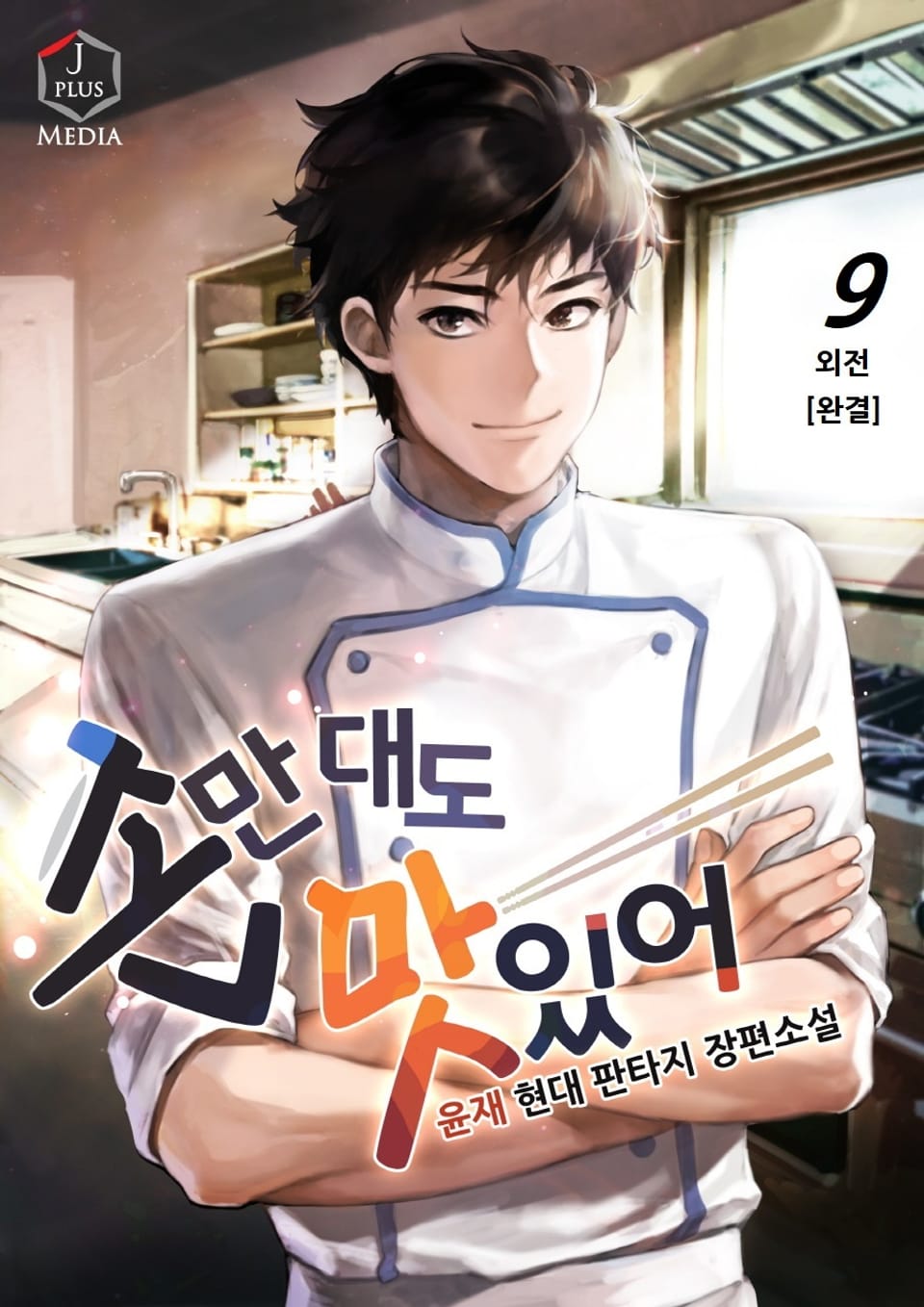 손만 대도 맛있어! 9권 (완결)