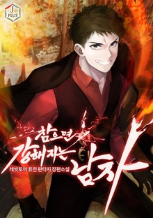 참으면 강해지는 남자