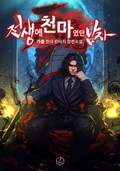 전생에 천마였던 남자 1화
