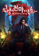 전생에 천마였던 남자 표지 이미지