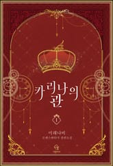 카리나의 관 표지 이미지