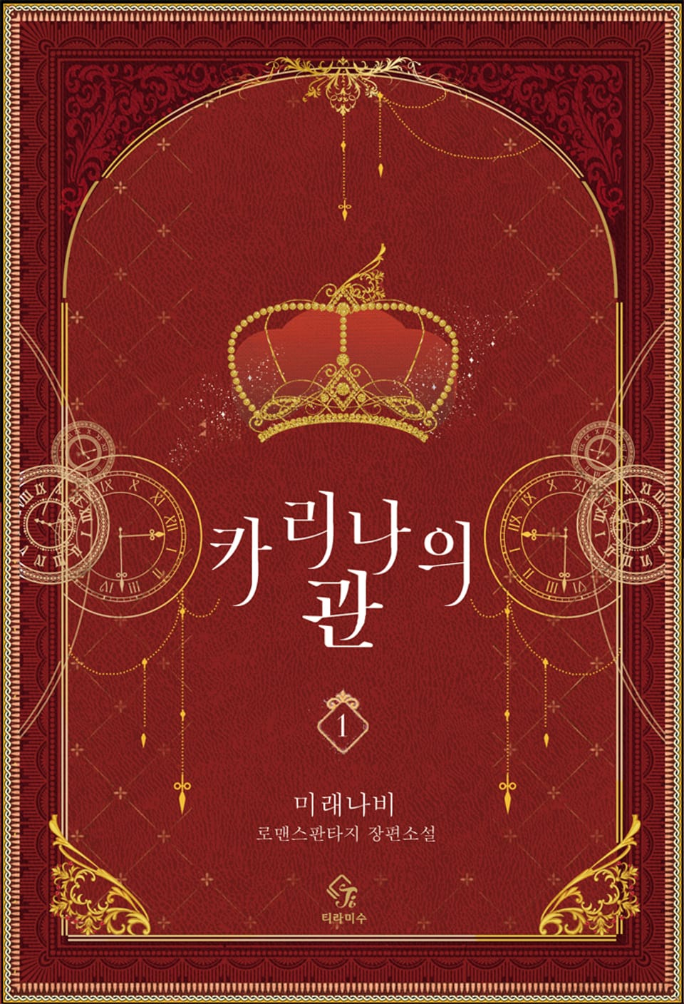 카리나의 관 1권