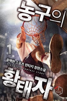농구의 황태자