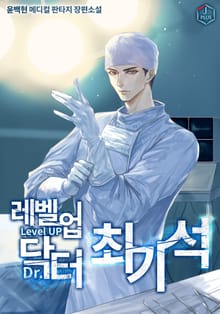 레벨업 닥터 최기석