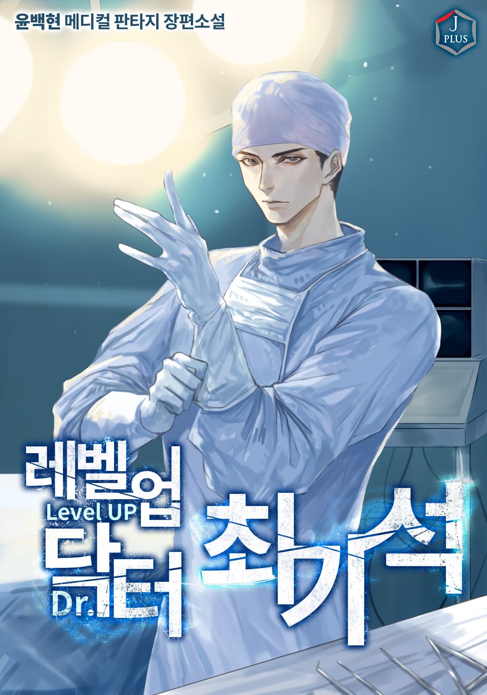 레벨업 닥터 최기석 6권