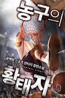 농구의 황태자