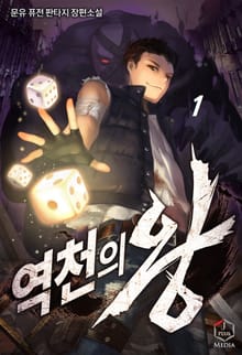 역천의 왕