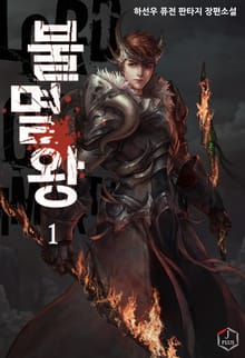 불멸왕
