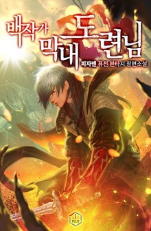 백작가 막내도련님