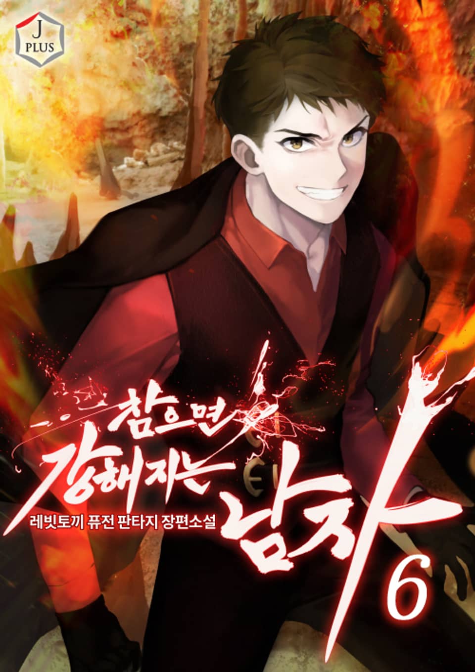 참으면 강해지는 남자 6권