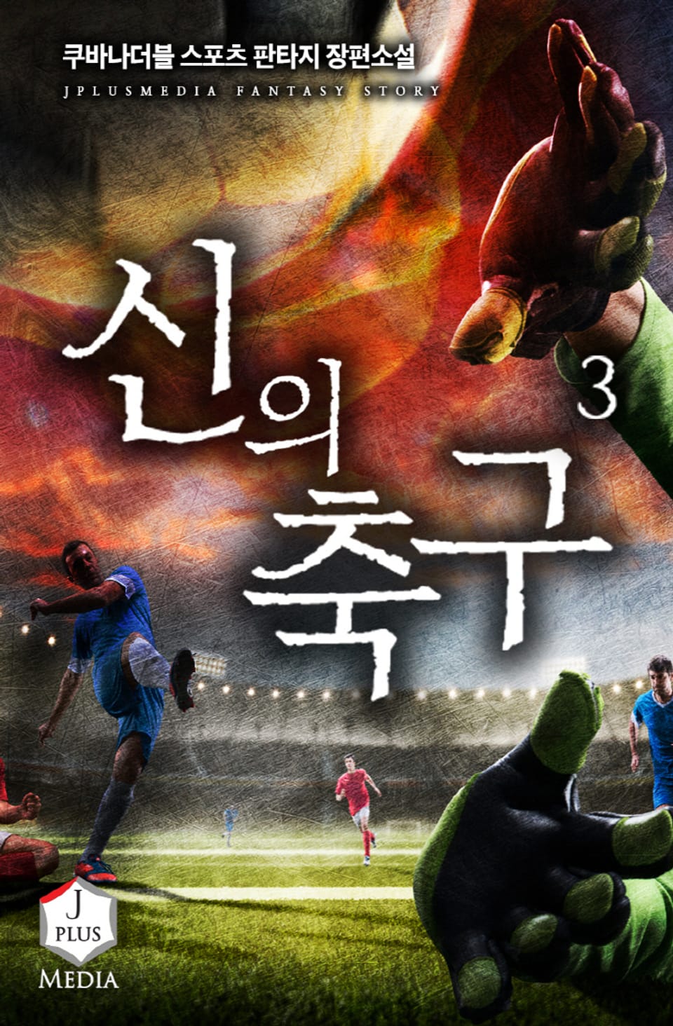 신의 축구 3권