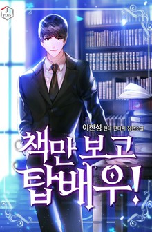 책만 보고 탑배우!