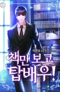 책만 보고 탑배우! 22화