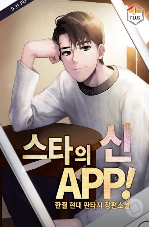 스타의 신 APP! 표지 이미지