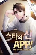 스타의 신 APP! 4화