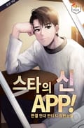 스타의 신 APP! 8화