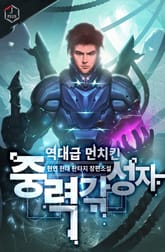 역대급 먼치킨 중력 각성자 표지 이미지