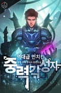 역대급 먼치킨 중력 각성자 8화